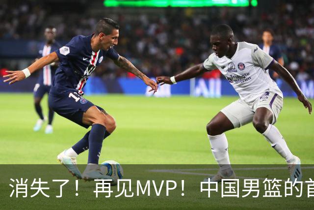 消失了！再见MVP！中国男篮的首发核心后卫